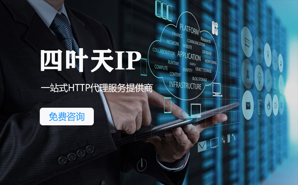 【阿克苏代理IP】免费的代理IP靠谱么？四叶天代理ip怎么样