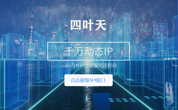 【阿克苏代理IP】怎么检查代理的效果？如何快速搭建代理IP