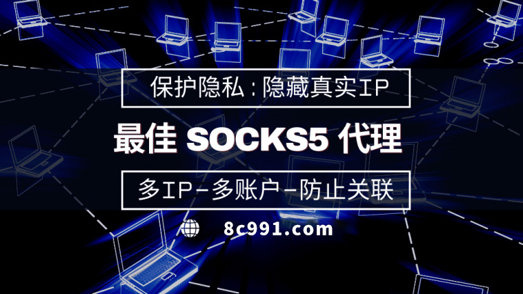 【阿克苏代理IP】使用SOCKS5有什么好处？